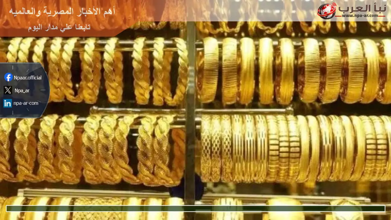 الان اسعار الذهب فى مصر اليوم الاربعاء 2 سبتمبر 2026 كل محلات الصاغة