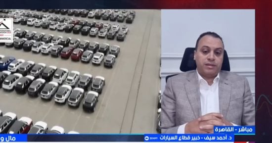 أحمد سيف لـ «إكسترا نيوز»: قفزة فى مبيعات السيارات بمصر بنسبة 29.7%