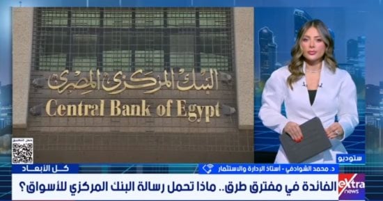 أستاذ استثمار: تثبيت أسعار الفائدة السيناريو الأقرب باجتماع المركزى
