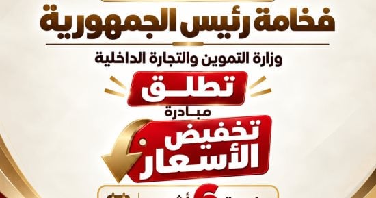 أين تجد منافذ السلع المخفضة بالجيزة؟.. خريطة كاملة لأماكن المبادرة