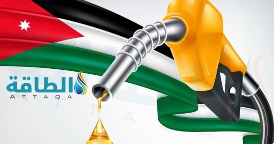 الأردن يرفع أسعار البنزين والسولار ويقرر تثبيت الكيروسين والغاز لشهر أكتوبر
