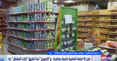 التموين: طرح 12 سلعة بأسعار مخفضة لجميع المواطنين