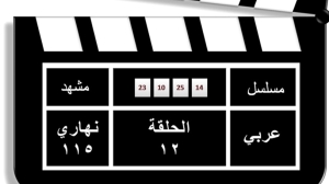 المساء – 15 حلقة تتحدى 30