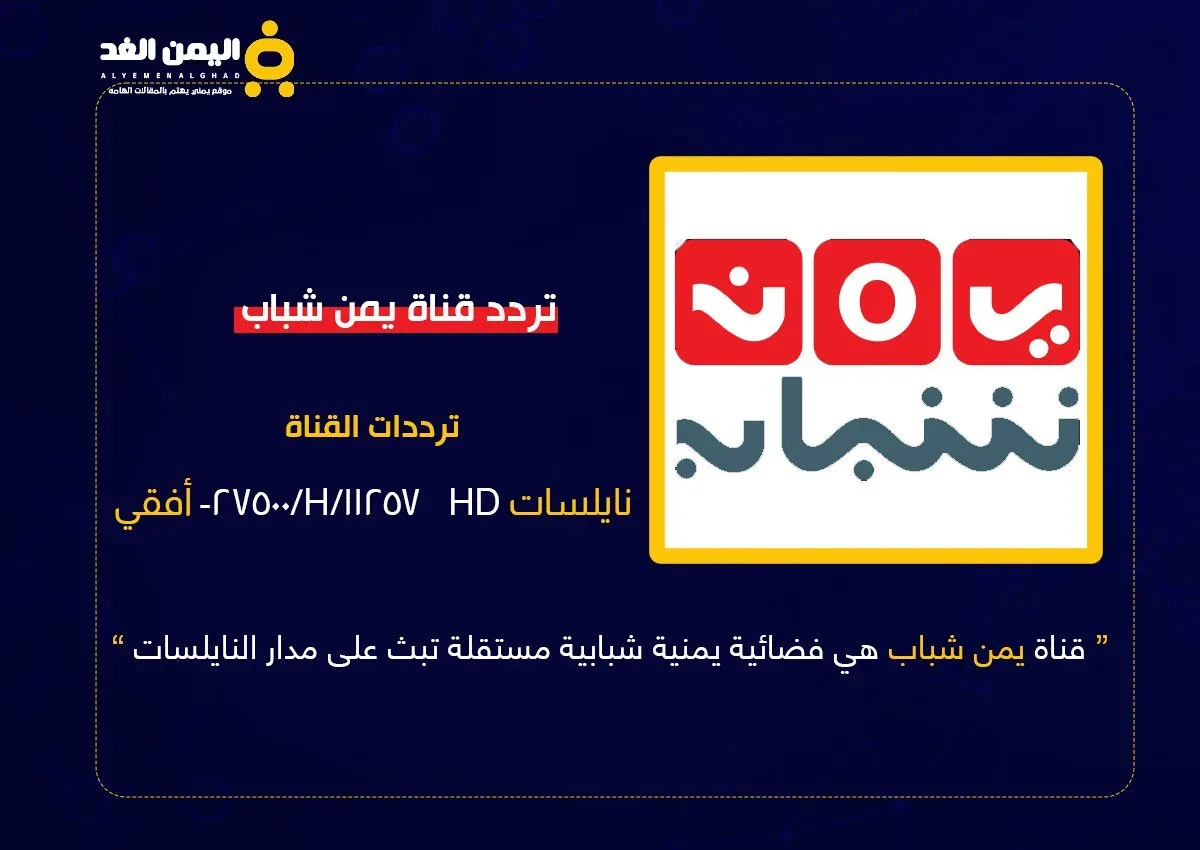 تحديثات تقنية واسعة.. “اليمن الغد” تنشر تردد قناة يمن شباب الجديد 2026 وتكشف أبعاد التحول الرقمي للإعلام المستقل