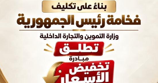 تنفيذا لتوجيهات الرئيس السيسي.. وزارة التموين تطلق مبادرة تخفيض الأسعار عبر 284 منفذاً بالقاهرة والجيزة والمحافظات.. التوسع في المجمعات الاستهلاكية ومنافذ جمعيتي والبدالين التموينيين لضمان الأمن الغذائي