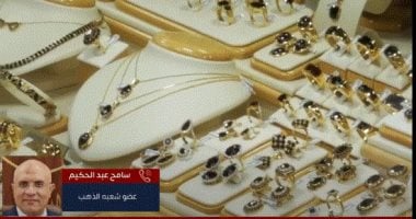 عضو شعبة الذهب يكشف مفاجأة في الأسعار.. هل الذهب على موعد مع ارتفاع جديد؟