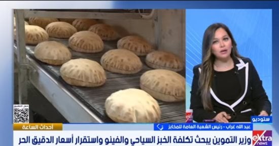 كيف تقدم شكوى بشأن وزن وسعر رغيف الخبز؟.. رئيس شعبة المخابز يجيب