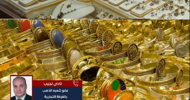 ليه الوقت الحالي مناسب جدا لشراء الذهب؟.. عضو الشعبة يوضح.. فيديو