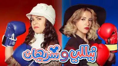 موعد عرض مسلسل نيللي وشريهان 2.. عودة مصطفى خاطر وغياب 6 نجوم